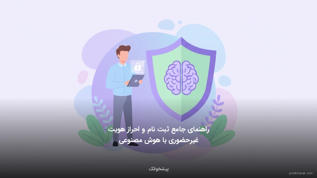 راهنمای جامع ثبتنام و احراز هویت غیرحضوری با هوش مصنوعی