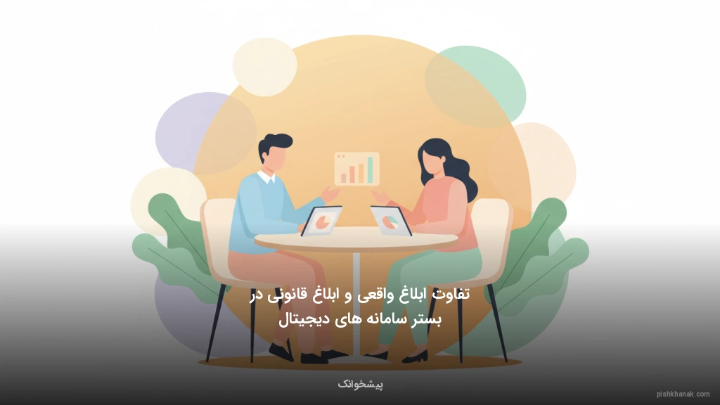 تفاوت ابلاغ واقعی و ابلاغ قانونی در بستر سامانههای دیجیتال