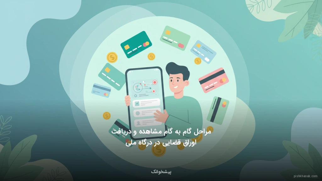 مراحل گامبهگام مشاهده و دریافت اوراق قضایی در درگاه ملی