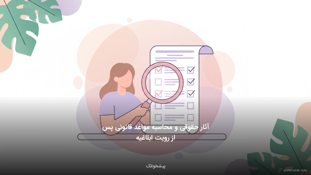 آثار حقوقی و محاسبه مواعد قانونی پس از رویت ابلاغیه