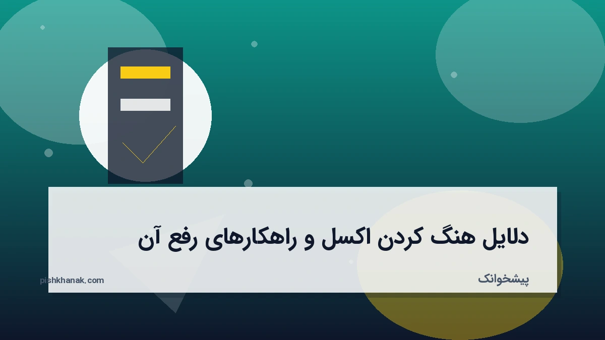 دلایل هنگ کردن اکسل و راهکارهای رفع آن