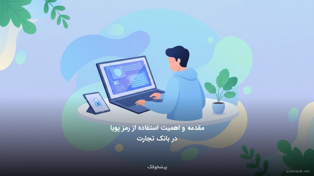مقدمه و اهمیت استفاده از رمز پویا در بانک تجارت