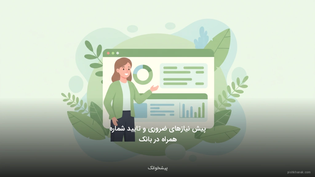 پیش‌نیازهای ضروری و تایید شماره همراه در بانک