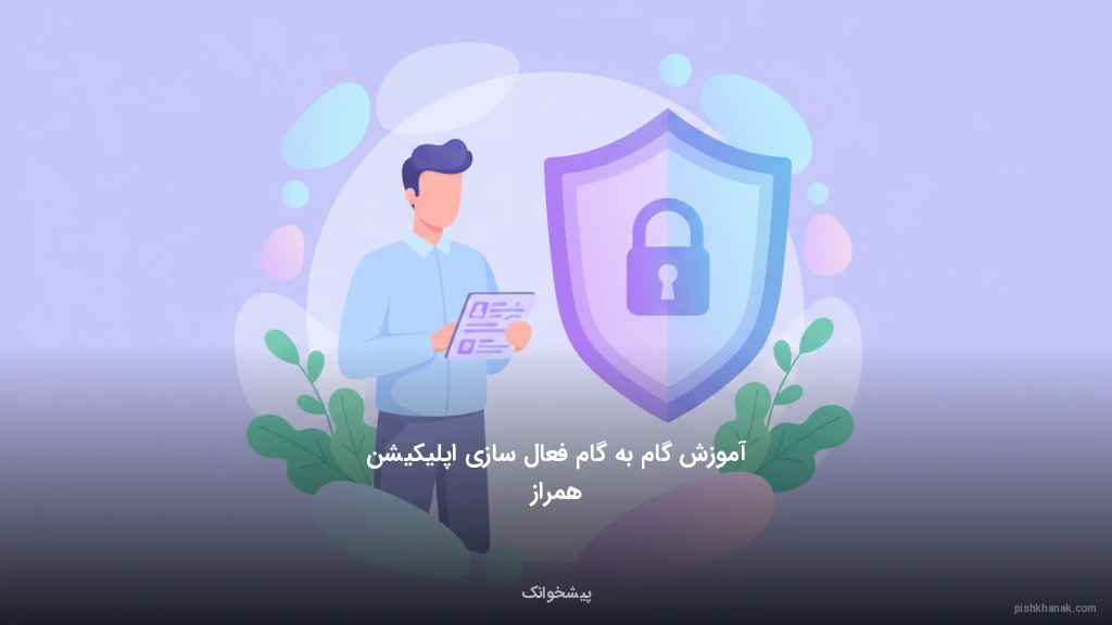 آموزش گام‌به‌گام فعال‌سازی اپلیکیشن همراز