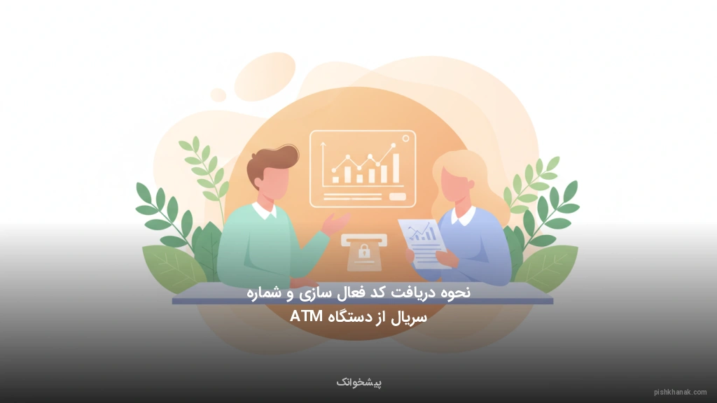 نحوه دریافت کد فعال‌سازی و شماره سریال از دستگاه ATM