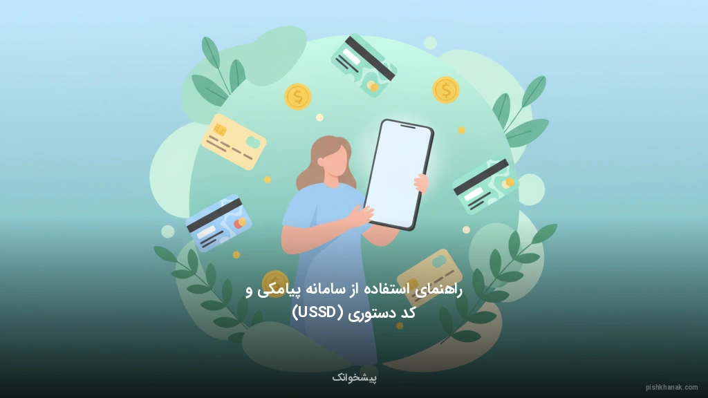 راهنمای استفاده از سامانه پیامکی و کد دستوری (USSD)