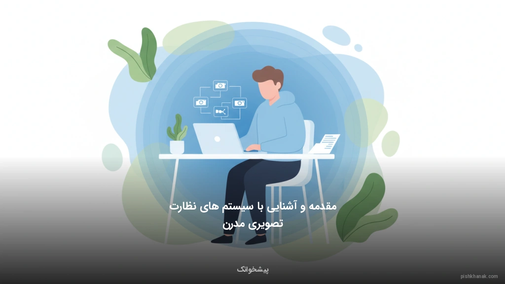 مقدمه و آشنایی با سیستمهای نظارت تصویری مدرن