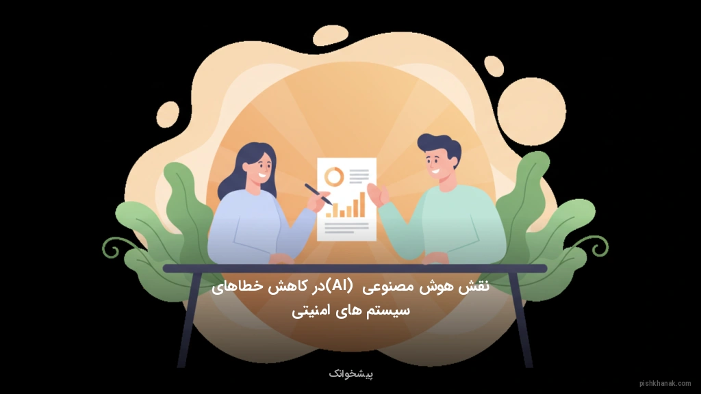 نقش هوش مصنوعی (AI) در کاهش خطاهای سیستمهای امنیتی