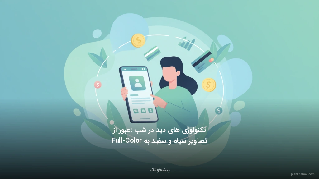 تکنولوژیهای دید در شب: عبور از تصاویر سیاه و سفید به Full-Color