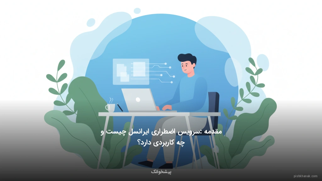 مقدمه: سرویس اضطراری ایرانسل چیست و چه کاربردی دارد؟