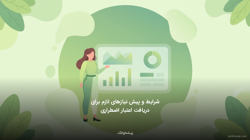 شرایط و پیش‌نیازهای لازم برای دریافت اعتبار اضطراری