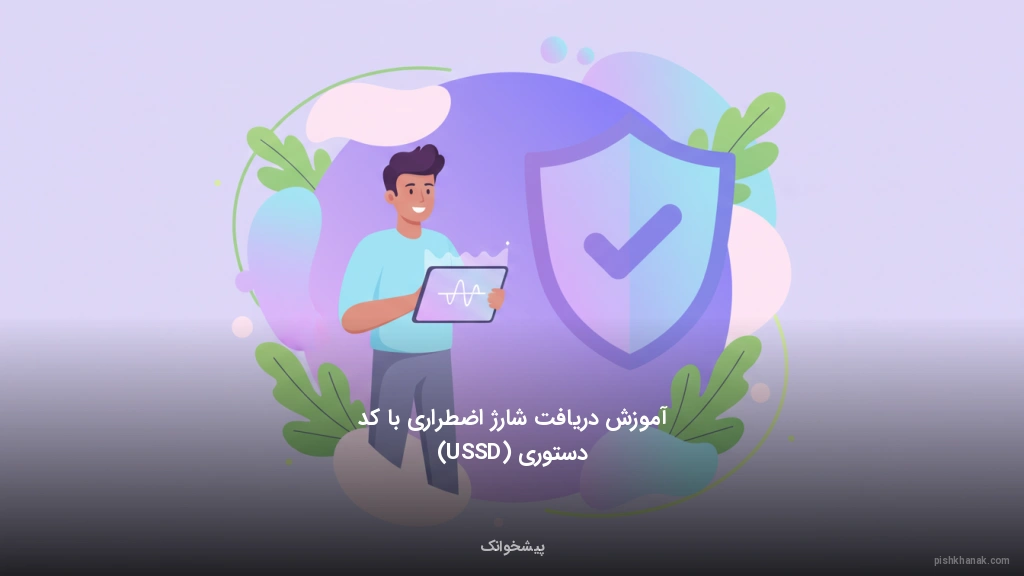 آموزش دریافت شارژ اضطراری با کد دستوری (USSD)