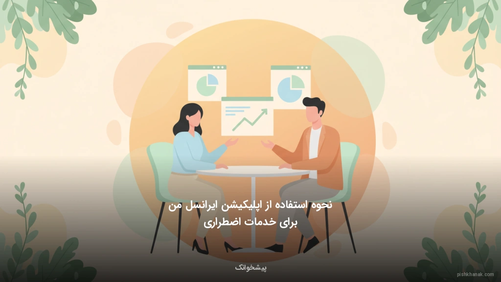 نحوه استفاده از اپلیکیشن ایرانسل‌من برای خدمات اضطراری