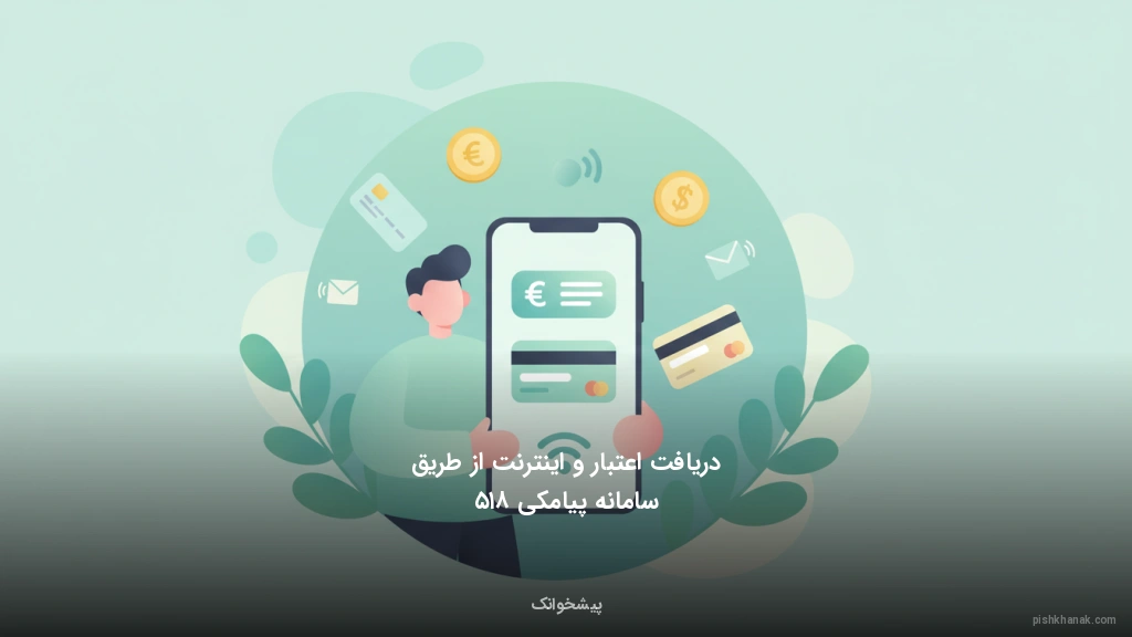 دریافت اعتبار و اینترنت از طریق سامانه پیامکی ۸۱۵
