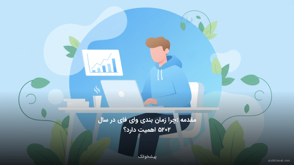 مقدمه: چرا زمانبندی وایفای در سال ۲۰۲۵ اهمیت دارد؟