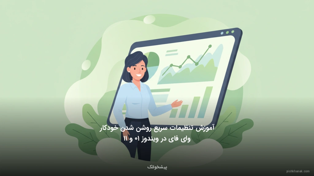 آموزش تنظیمات سریع روشن شدن خودکار وایفای در ویندوز ۱۰ و ۱۱
