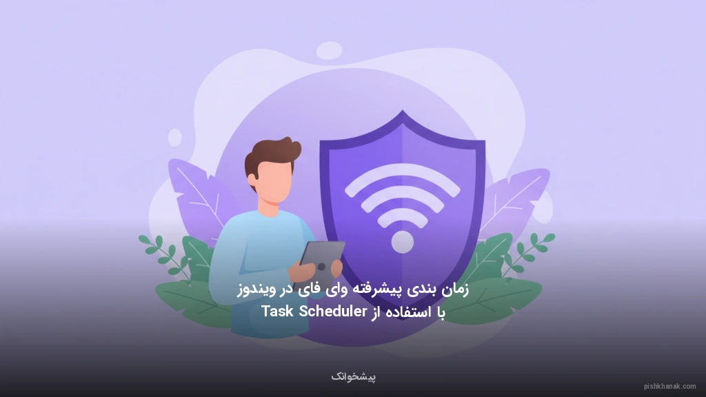 زمانبندی پیشرفته وایفای در ویندوز با استفاده از Task Scheduler