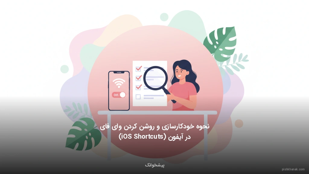 نحوه خودکارسازی و روشن کردن وایفای در آیفون (iOS Shortcuts)