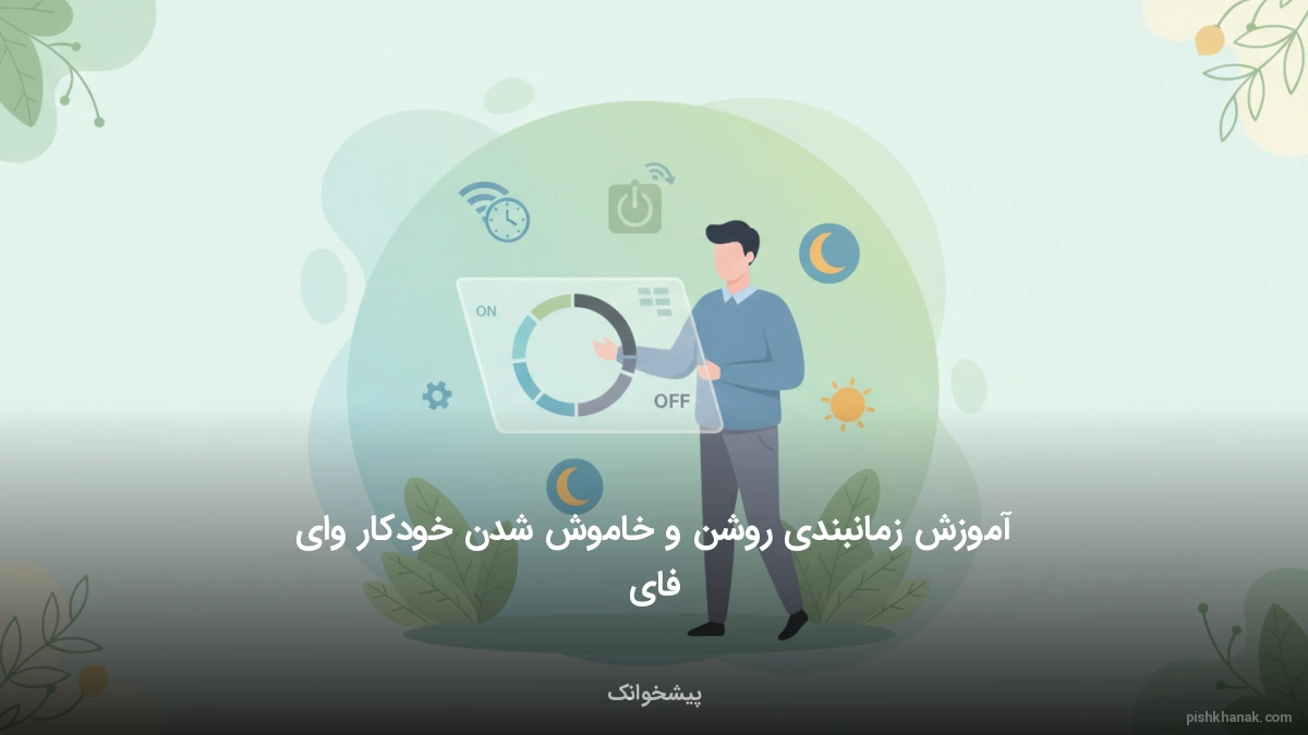 آموزش زمانبندی روشن و خاموش شدن خودکار وای فای