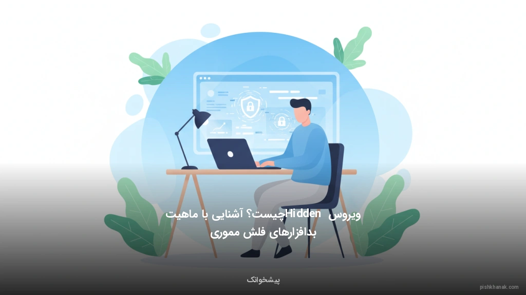 ویروس Hidden چیست؟ آشنایی با ماهیت بدافزارهای فلش مموری