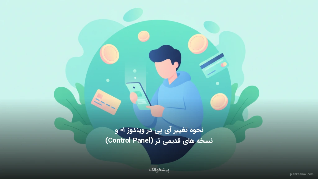 نحوه تغییر آیپی در ویندوز ۱۰ و نسخههای قدیمیتر (Control Panel)