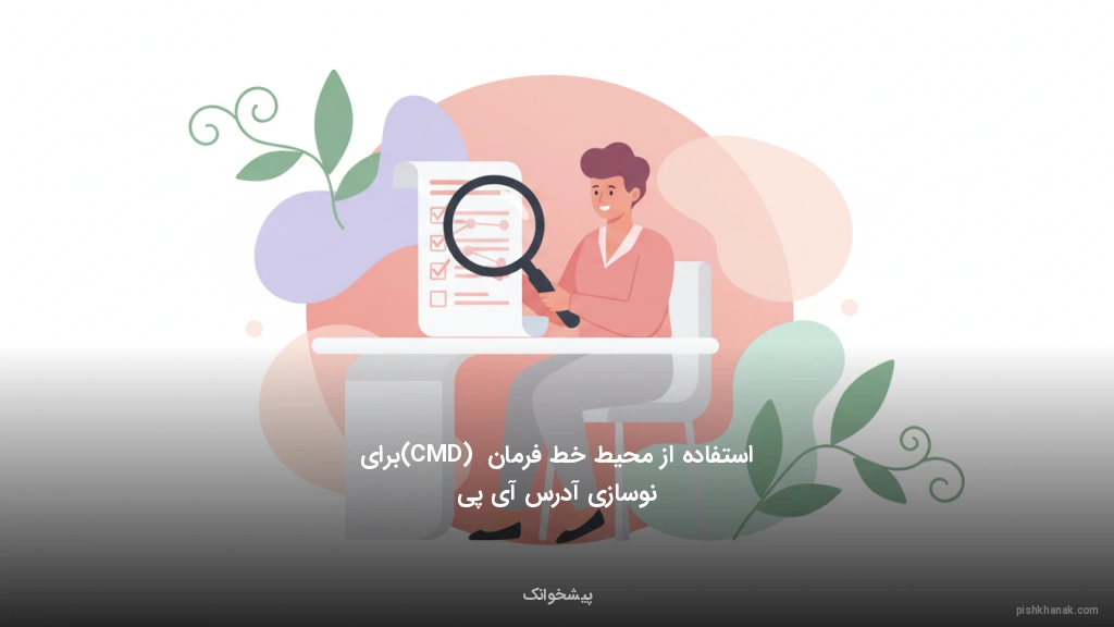 استفاده از محیط خط فرمان (CMD) برای نوسازی آدرس آیپی