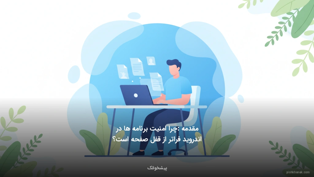 مقدمه: چرا امنیت برنامهها در اندروید فراتر از قفل صفحه است؟