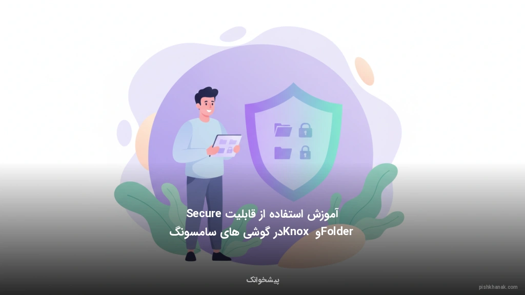 آموزش استفاده از قابلیت Secure Folder و Knox در گوشیهای سامسونگ