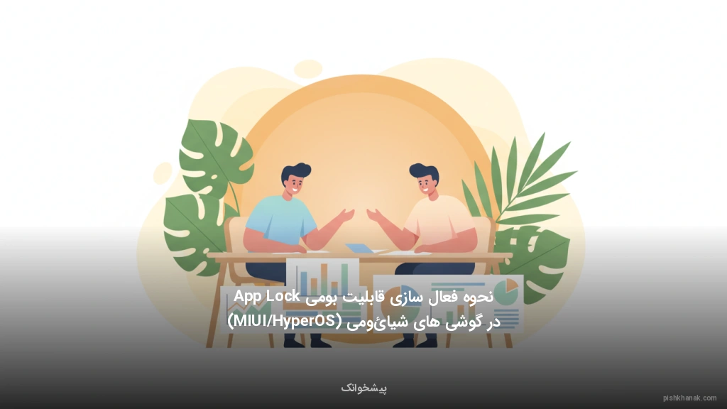 نحوه فعالسازی قابلیت بومی App Lock در گوشیهای شیائومی (MIUI/HyperOS)
