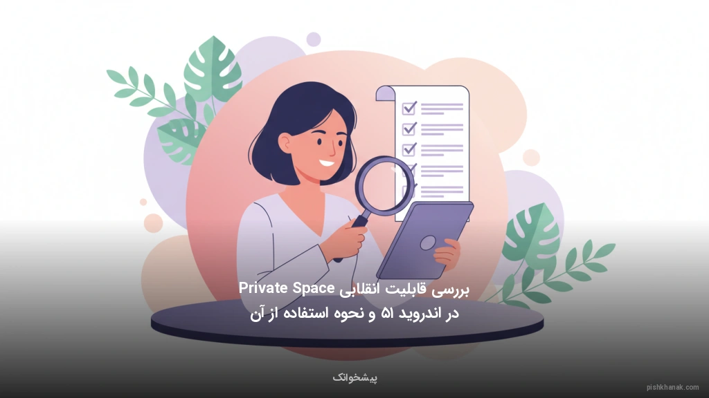 بررسی قابلیت انقلابی Private Space در اندروید ۱۵ و نحوه استفاده از آن