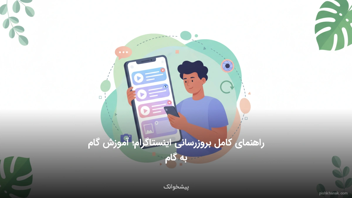 راهنمای کامل بروزرسانی اینستاگرام؛ آموزش گام‌به‌گام