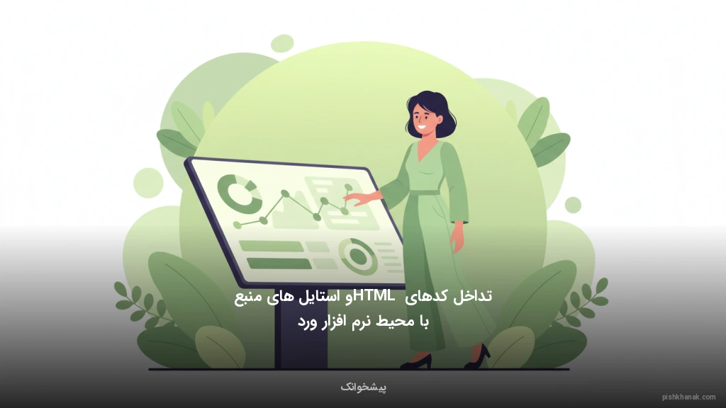 تداخل کدهای HTML و استایلهای منبع با محیط نرمافزار ورد