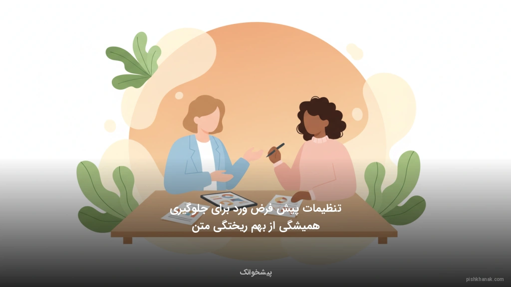 تنظیمات پیشفرض ورد برای جلوگیری همیشگی از بهمریختگی متن