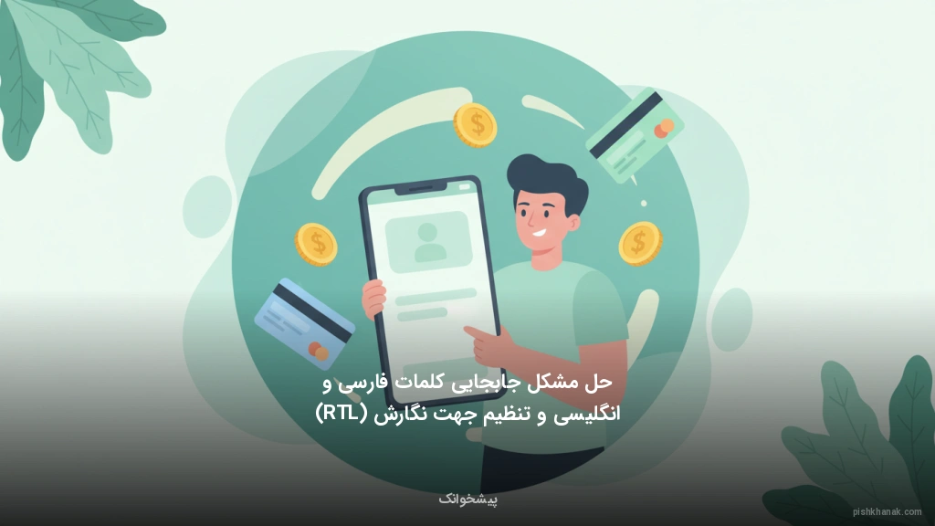 حل مشکل جابجایی کلمات فارسی و انگلیسی و تنظیم جهت نگارش (RTL)