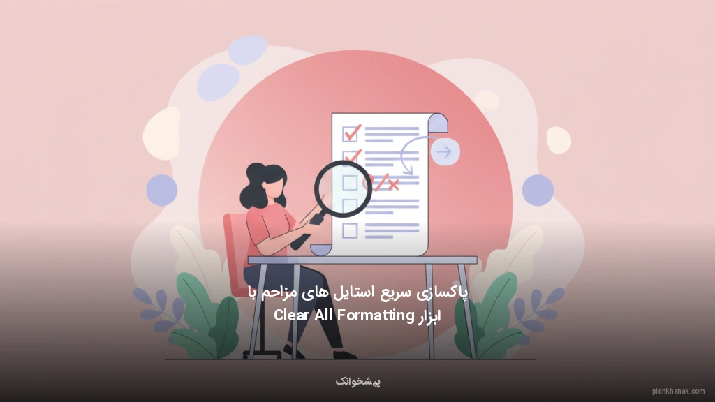 پاکسازی سریع استایلهای مزاحم با ابزار Clear All Formatting