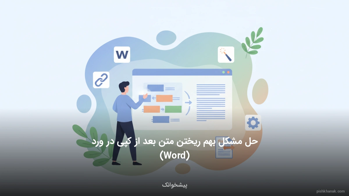 حل مشکل بهم ریختن متن بعد از کپی در ورد (Word)