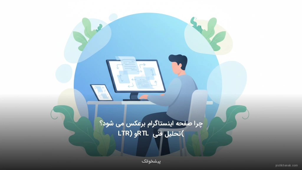 چرا صفحه اینستاگرام برعکس می‌شود؟ (تحلیل فنی RTL و LTR)