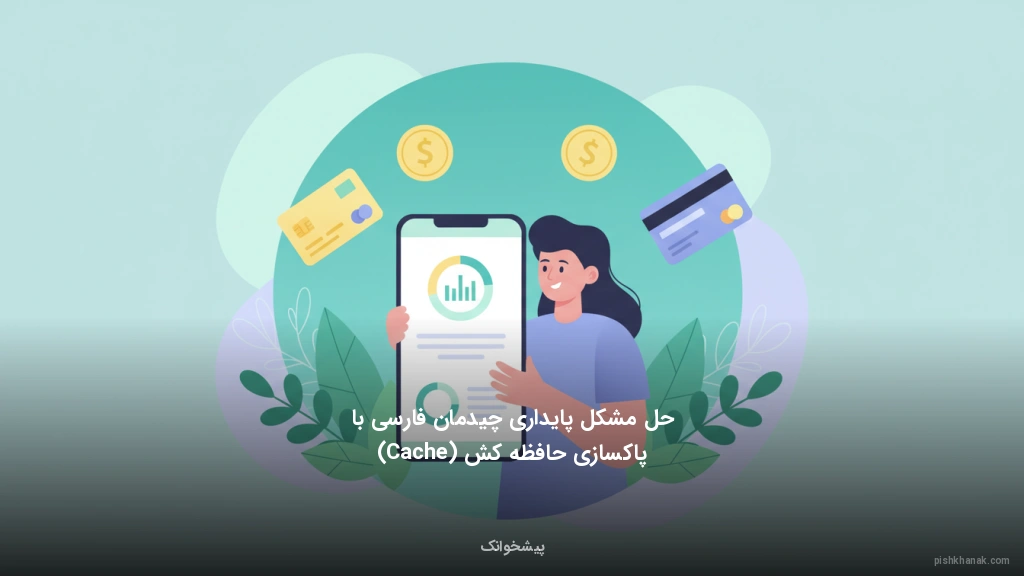 حل مشکل پایداری چیدمان فارسی با پاکسازی حافظه کش (Cache)