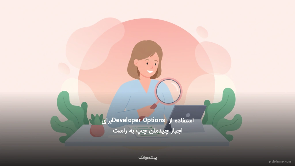 استفاده از Developer Options برای اجبار چیدمان چپ‌به‌راست