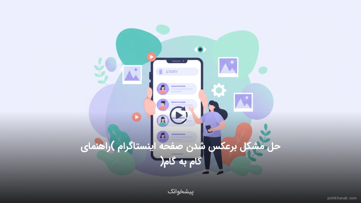 حل مشکل برعکس شدن صفحه اینستاگرام (راهنمای گام‌به‌گام)