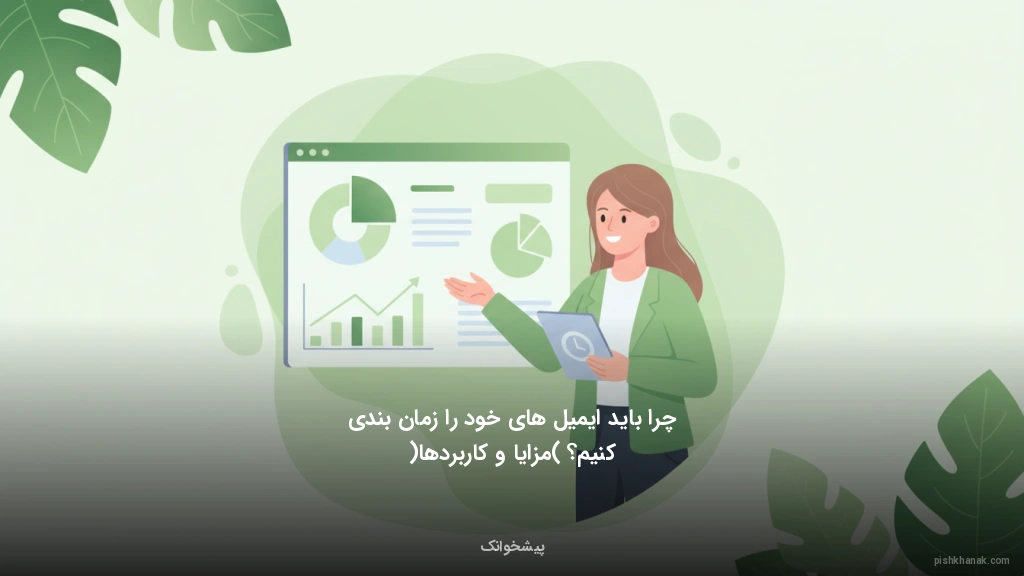 چرا باید ایمیل‌های خود را زمان‌بندی کنیم؟ (مزایا و کاربردها)