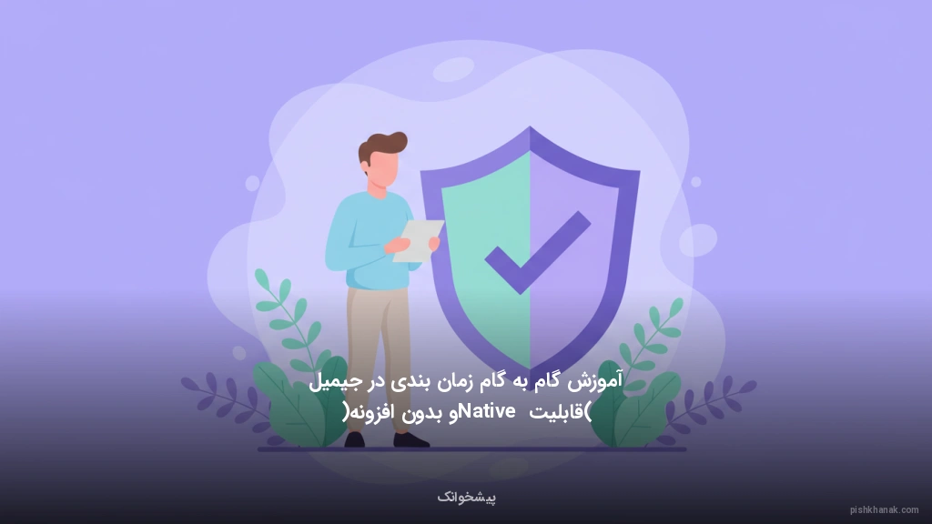 آموزش گام‌به‌گام زمان‌بندی در جیمیل (قابلیت Native و بدون افزونه)