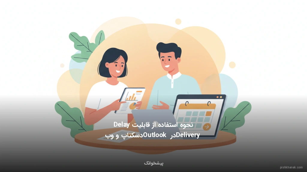 نحوه استفاده از قابلیت Delay Delivery در Outlook دسکتاپ و وب