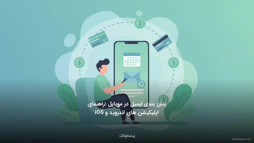 زمان‌بندی ایمیل در موبایل: راهنمای اپلیکیشن‌های اندروید و iOS