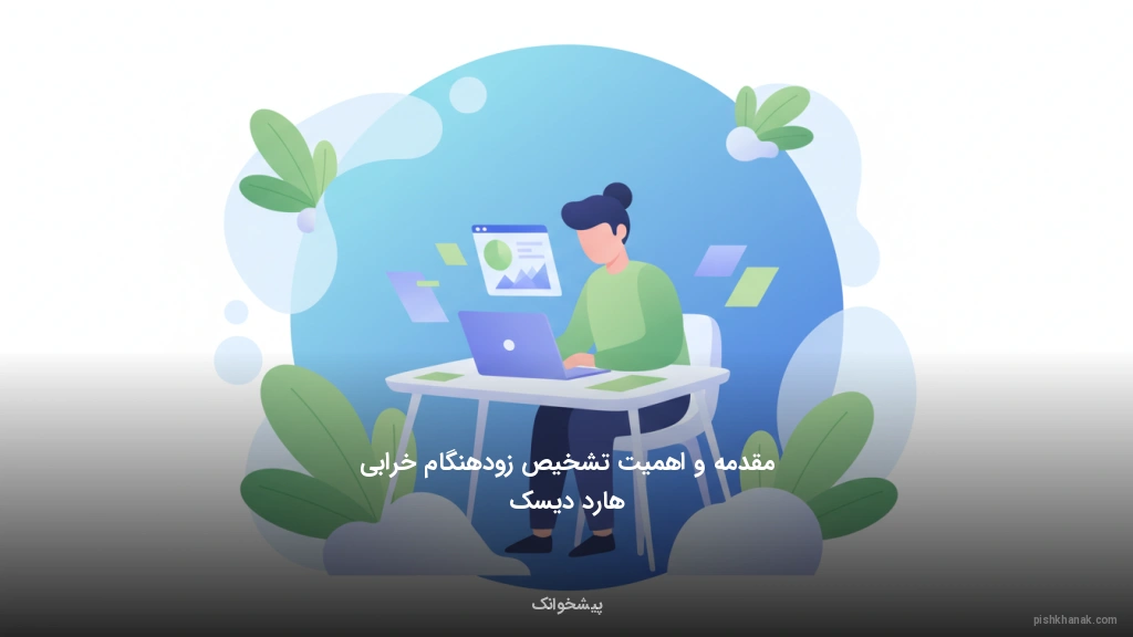 مقدمه و اهمیت تشخیص زودهنگام خرابی هارد دیسک