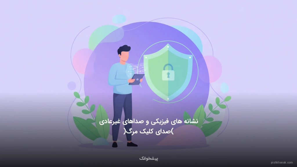 نشانه‌های فیزیکی و صداهای غیرعادی (صدای کلیک مرگ)