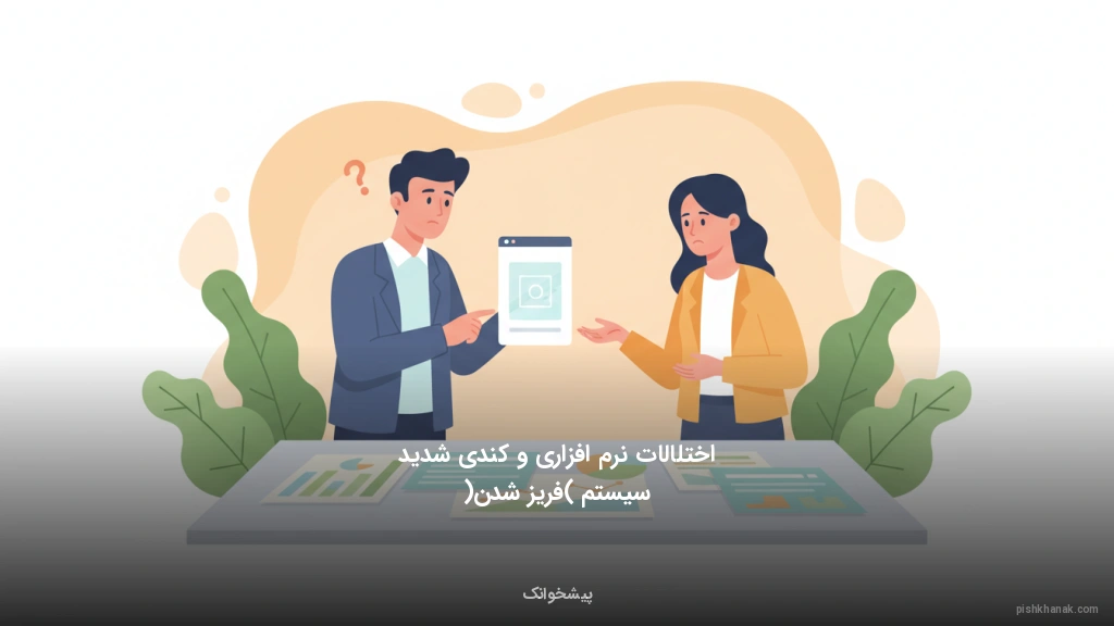 اختلالات نرم‌افزاری و کندی شدید سیستم (فریز شدن)