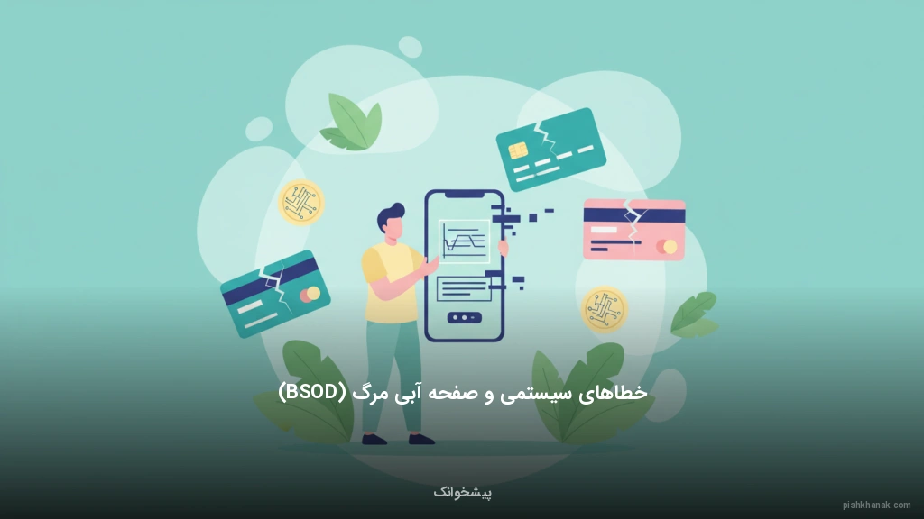 خطاهای سیستمی و صفحه آبی مرگ (BSOD)