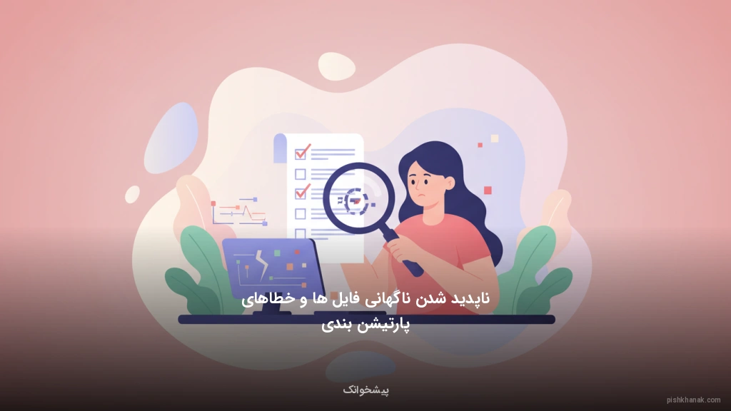 ناپدید شدن ناگهانی فایل‌ها و خطاهای پارتیشن‌بندی