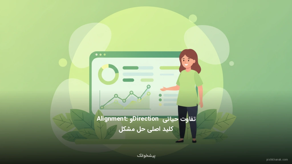 تفاوت حیاتی Direction و Alignment: کلید اصلی حل مشکل
